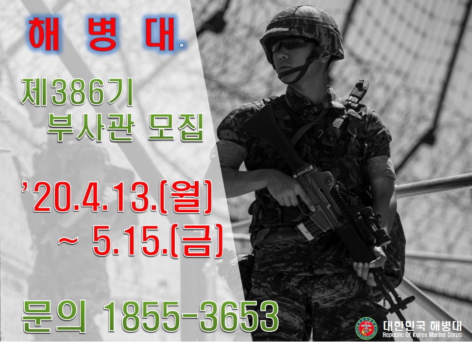 [병무] 제386기 해병대 부사관후보생(남) 모집 홍보 안내