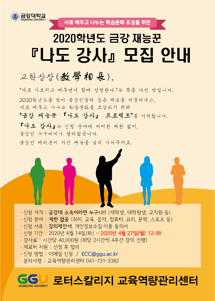 [교육역량관리센터] 2020학년도 금강 재능꾼 『나도 강사』 프로젝트 강사 모집 안내 (마감)