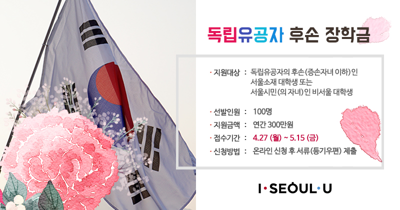 [외부장학] 2020년 독립유공자 후손 장학금 장학생 선발 안내