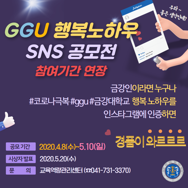 [교육역량관리센터] 공모기간 연장 -  코로나19 극복을 위한 금강인들의 행복노하우 SNS 공모전 참여 안내