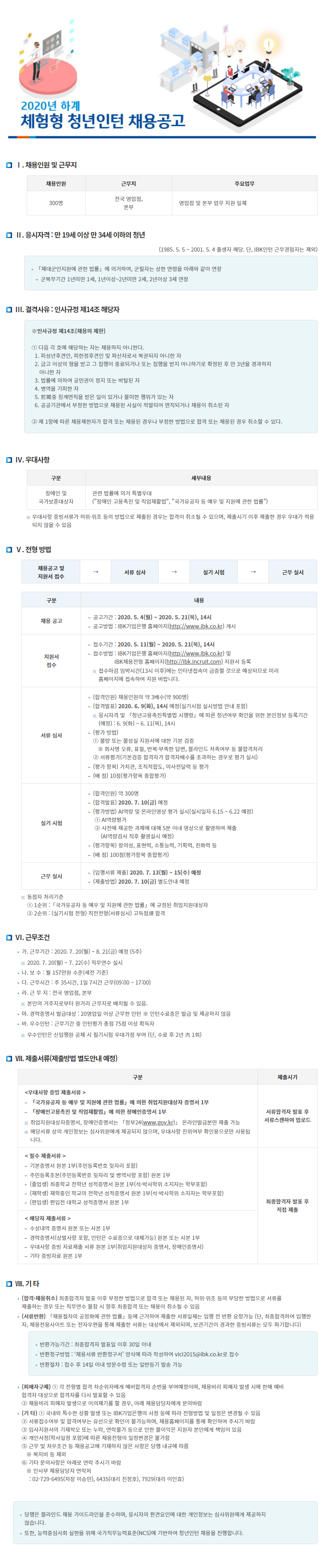 [IBK기업은행] 2020년 하계 체험형 청년인턴 채용 (~5/21)