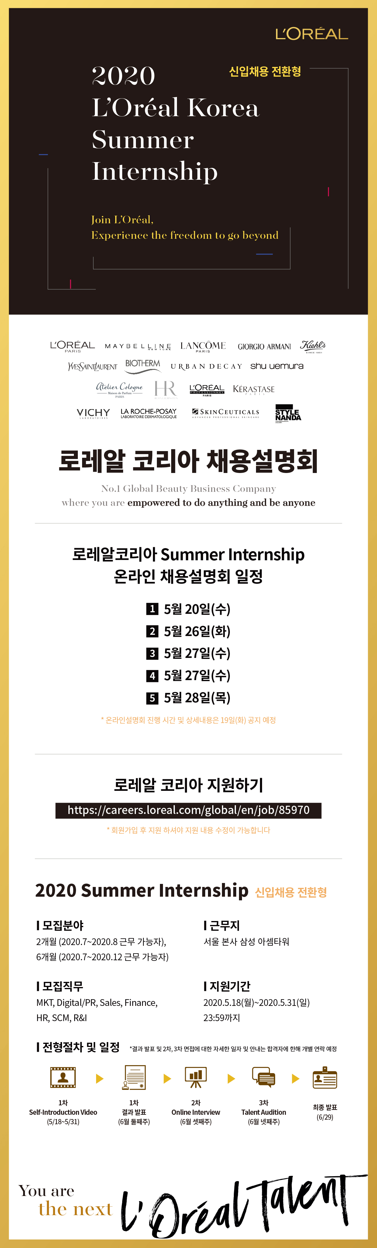 [로레알코리아] 2020 Summer Internship 모집 및 온라인 설명회 진행