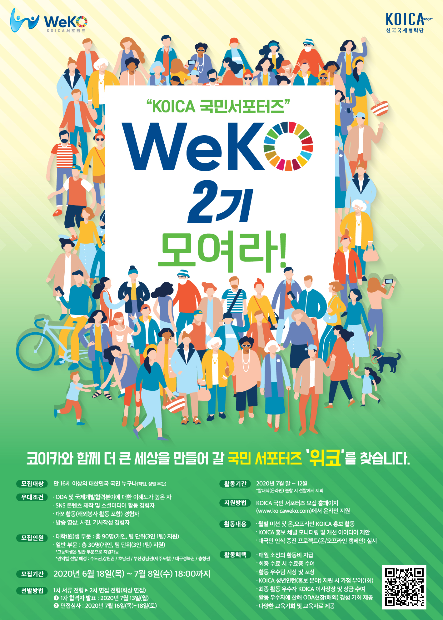 [코이카] 한국국제협력단 코이카 서포터즈 WeKO 2기 모집