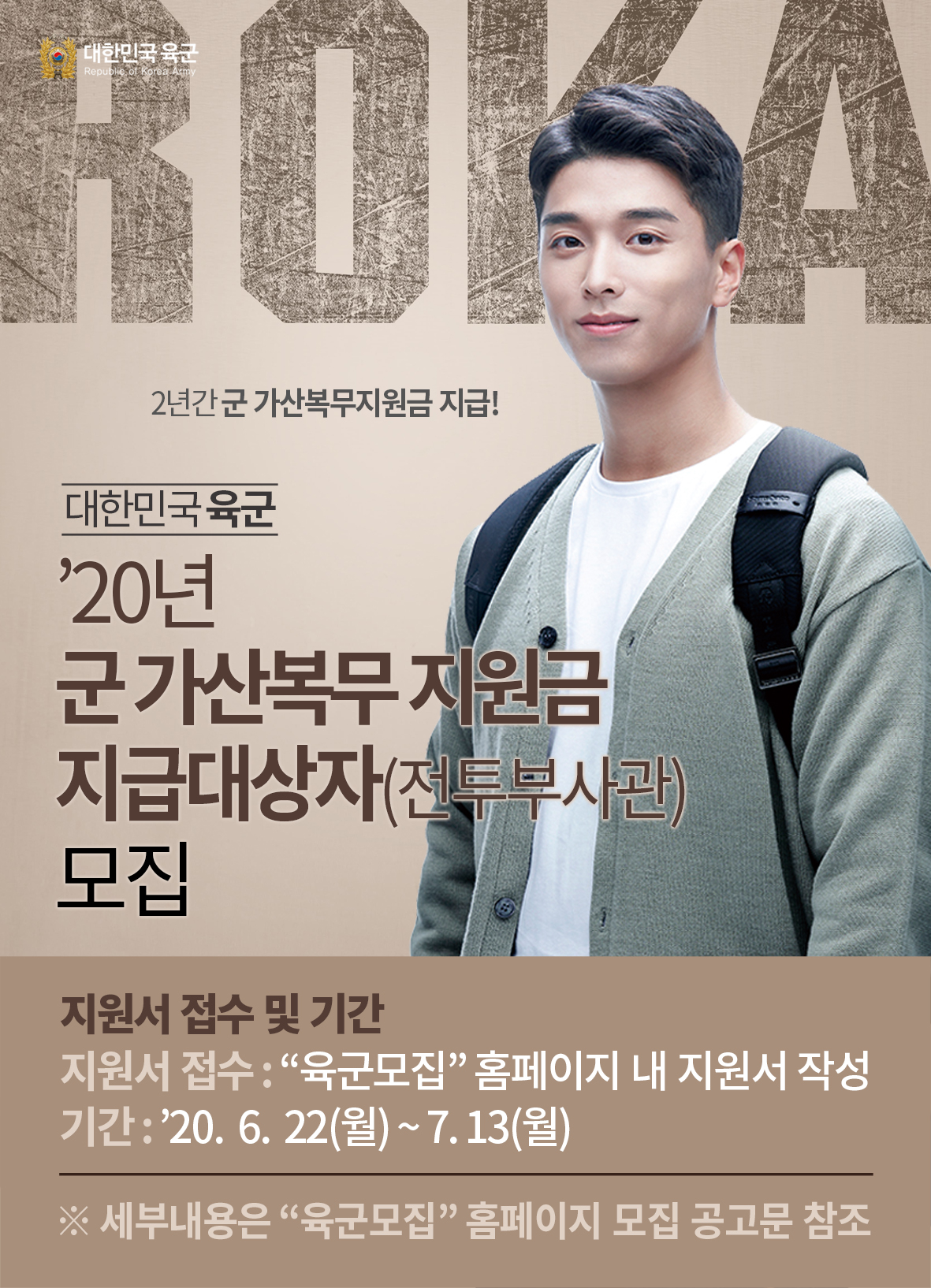 [병무] 육군간부 모집(\'20년 군 가산복무지원금 지급대상자_전투부사관) 안내