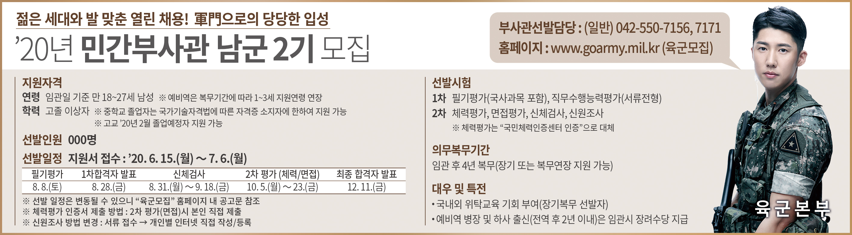 [병무] 육군간부 모집과정(20년 민간 남군 부사관 2기) 안내