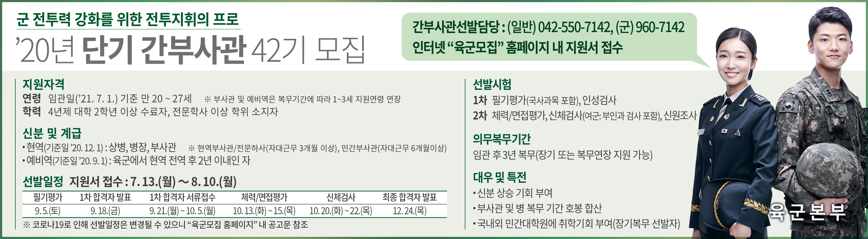 [병무] 육군간부 모집과정(장교, 부사관, 준사관) 안내