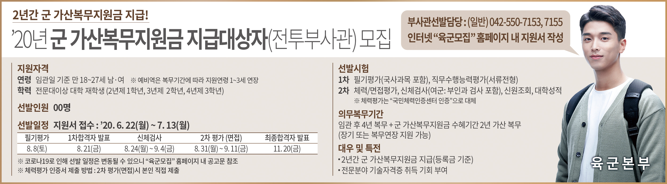 [병무] 육군간부 모집(\'20년 군 가산복무지원금 지급대상자_전투부사관) 안내