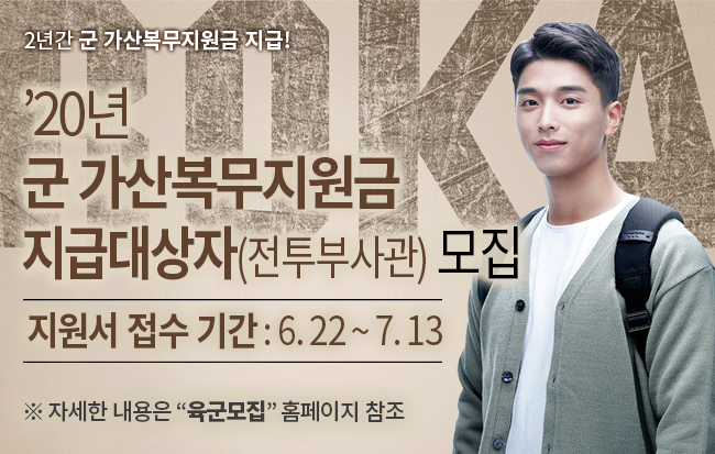 [병무] 육군간부 모집(\'20년 군 가산복무지원금 지급대상자_전투부사관) 안내