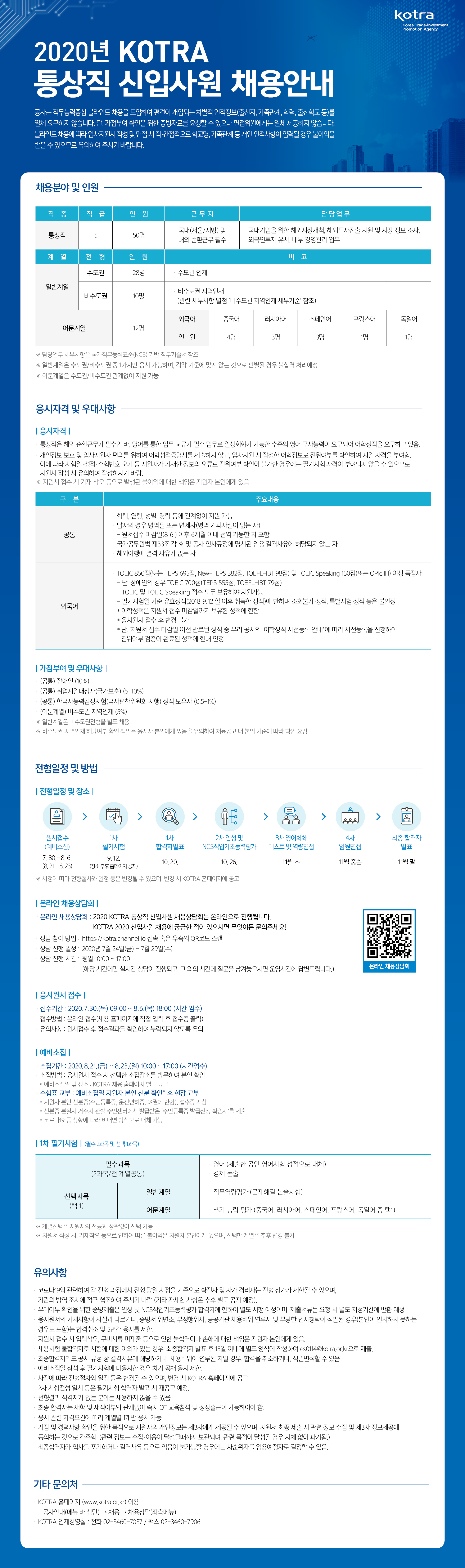 [KOTRA] 2020 통상직 신입사원 채용 (~8/6 목 18:00)