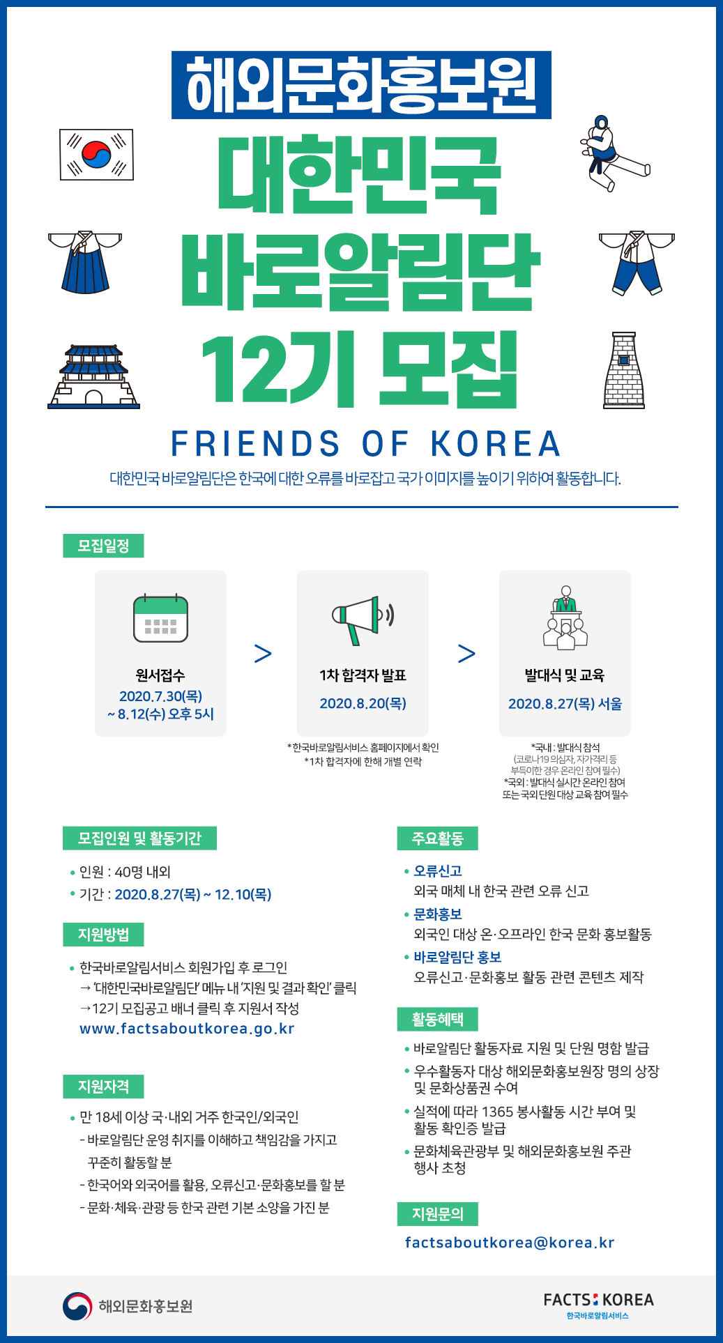 제12기 \'대한민국 바로알림단(Friends of Korea)\' 모집 안내