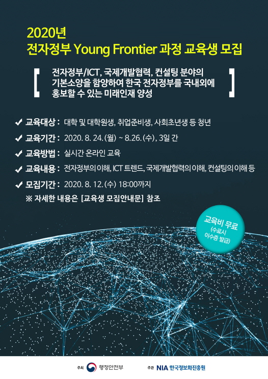 2020년 전자정부 Young Frontier 과정 교육생 모집 안내