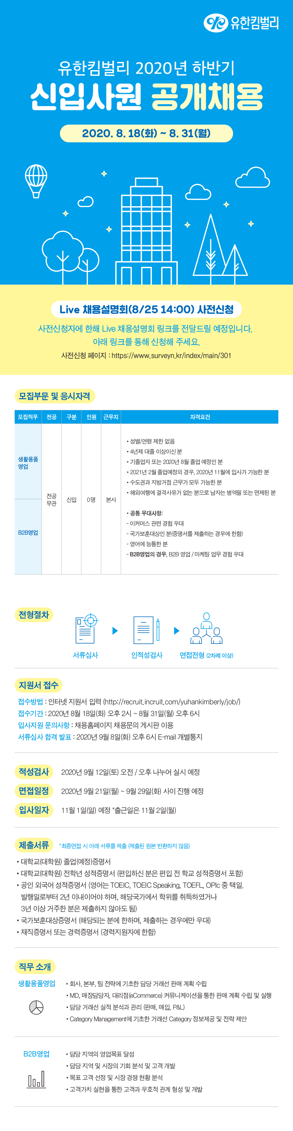 [유한킴벌리] 2020년도 하반기 신입사원 공개채용 (~8/31 18시)