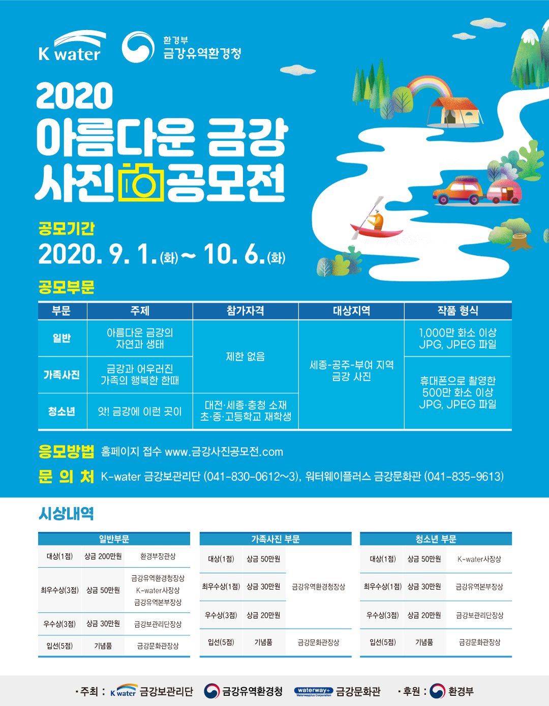 [공모전] 2020 아름다운 금강사진 공모전