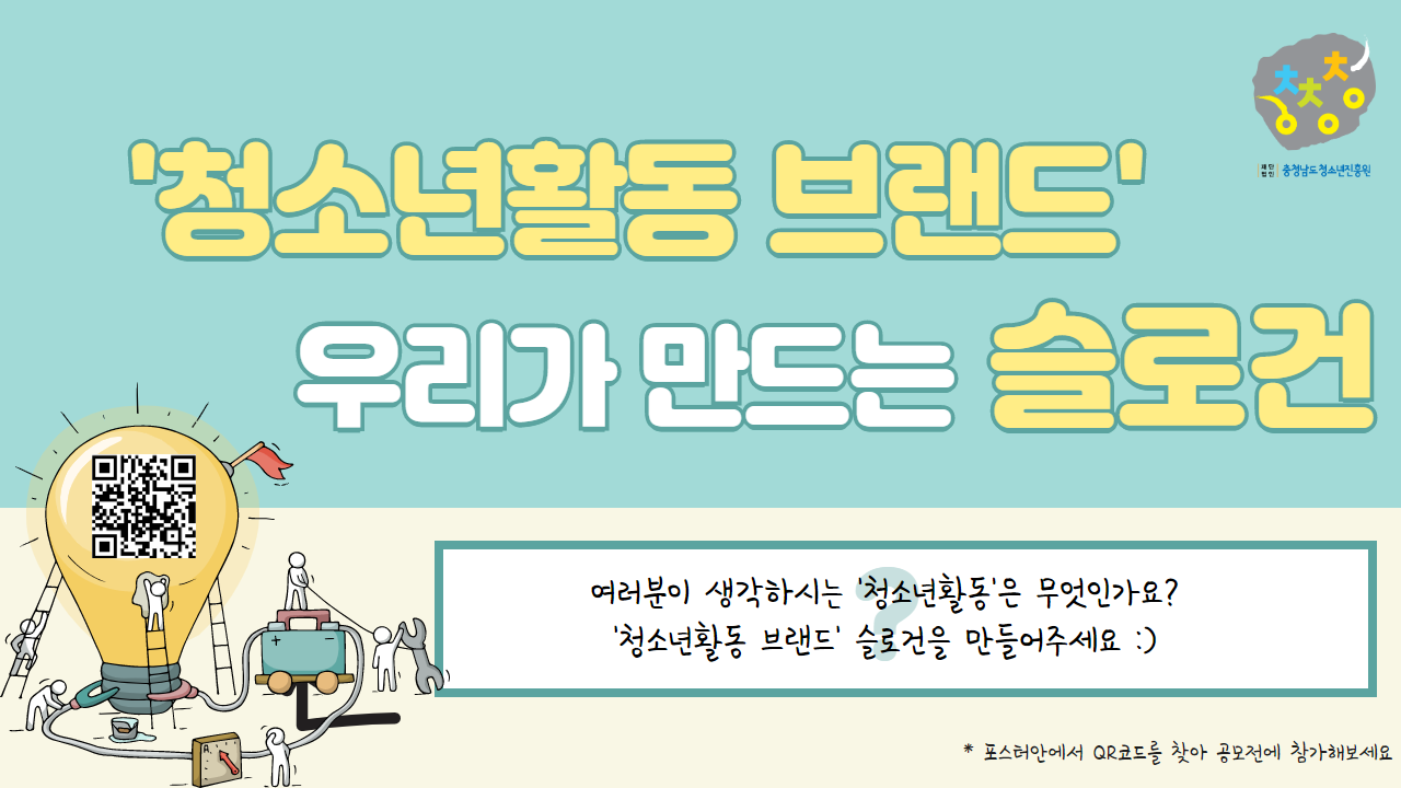 \'청소년활동 브랜드\' 슬로건 공모 안내