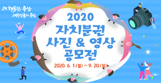 「2020년 자치분권 사진&영상 공모전」 연장 공고 안내