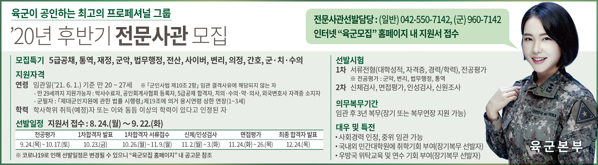 2020년 후반기 장교 전문사관 모집선발 계획 안내