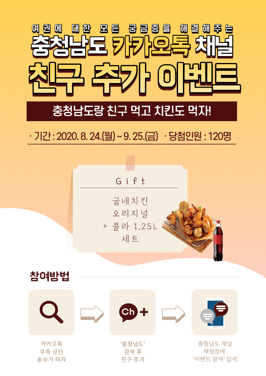 충청남도 카카오톡 채널 친구 추가 이벤트 알림