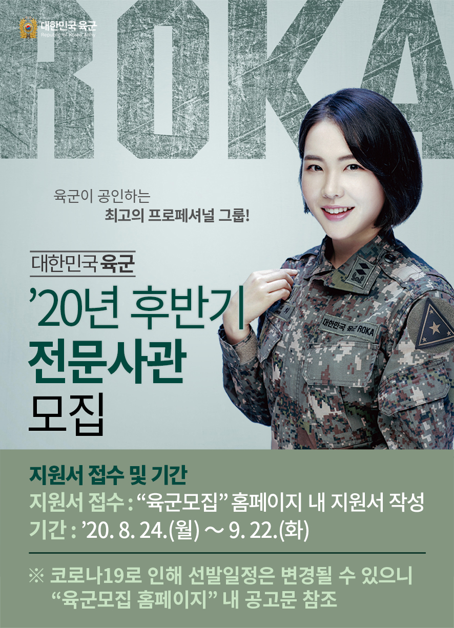 2020년 후반기 장교 전문사관 모집선발 계획 안내