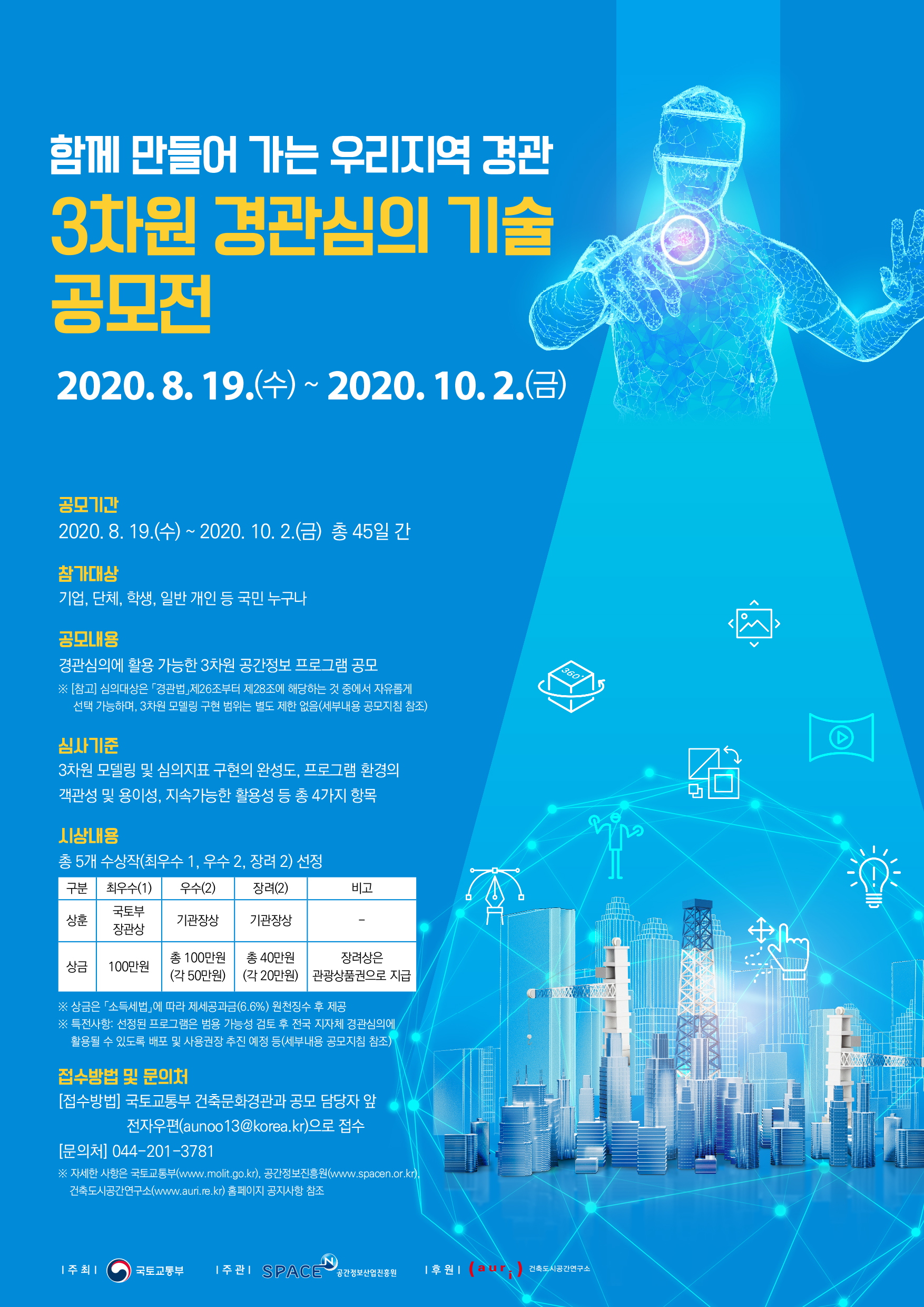 [공모전] 3차원 경관심의 기술 공모전 홍보 포스터 배포안내