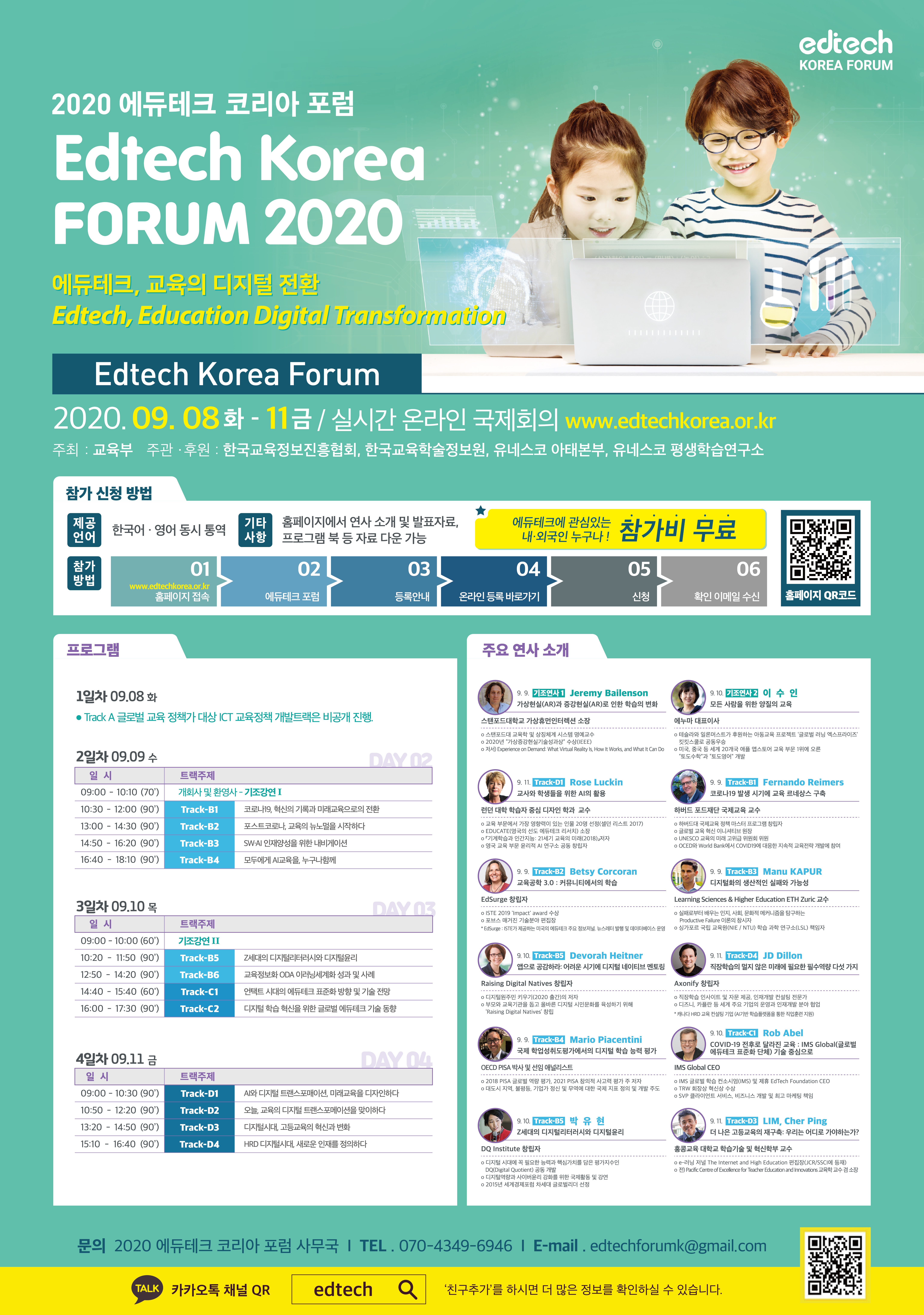 [외부행사] 「2020 에듀테크 코리아」행사 안내