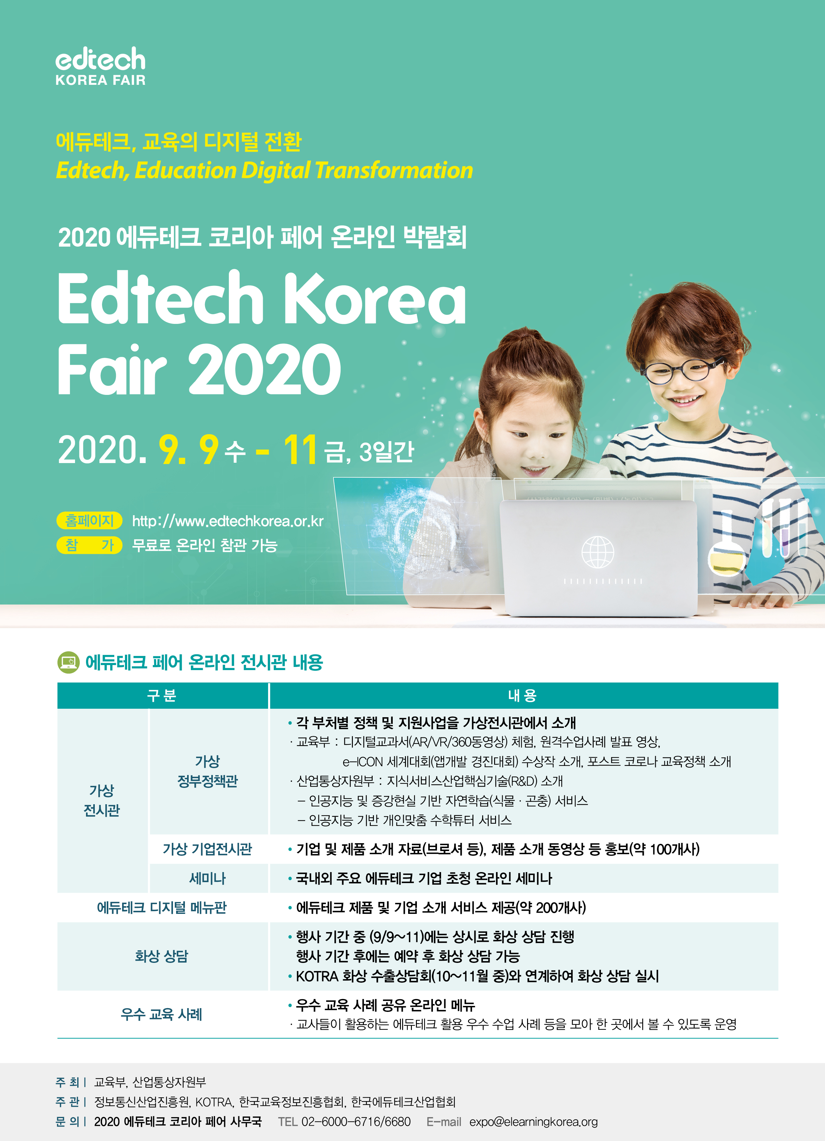 [외부행사] 「2020 에듀테크 코리아」행사 안내