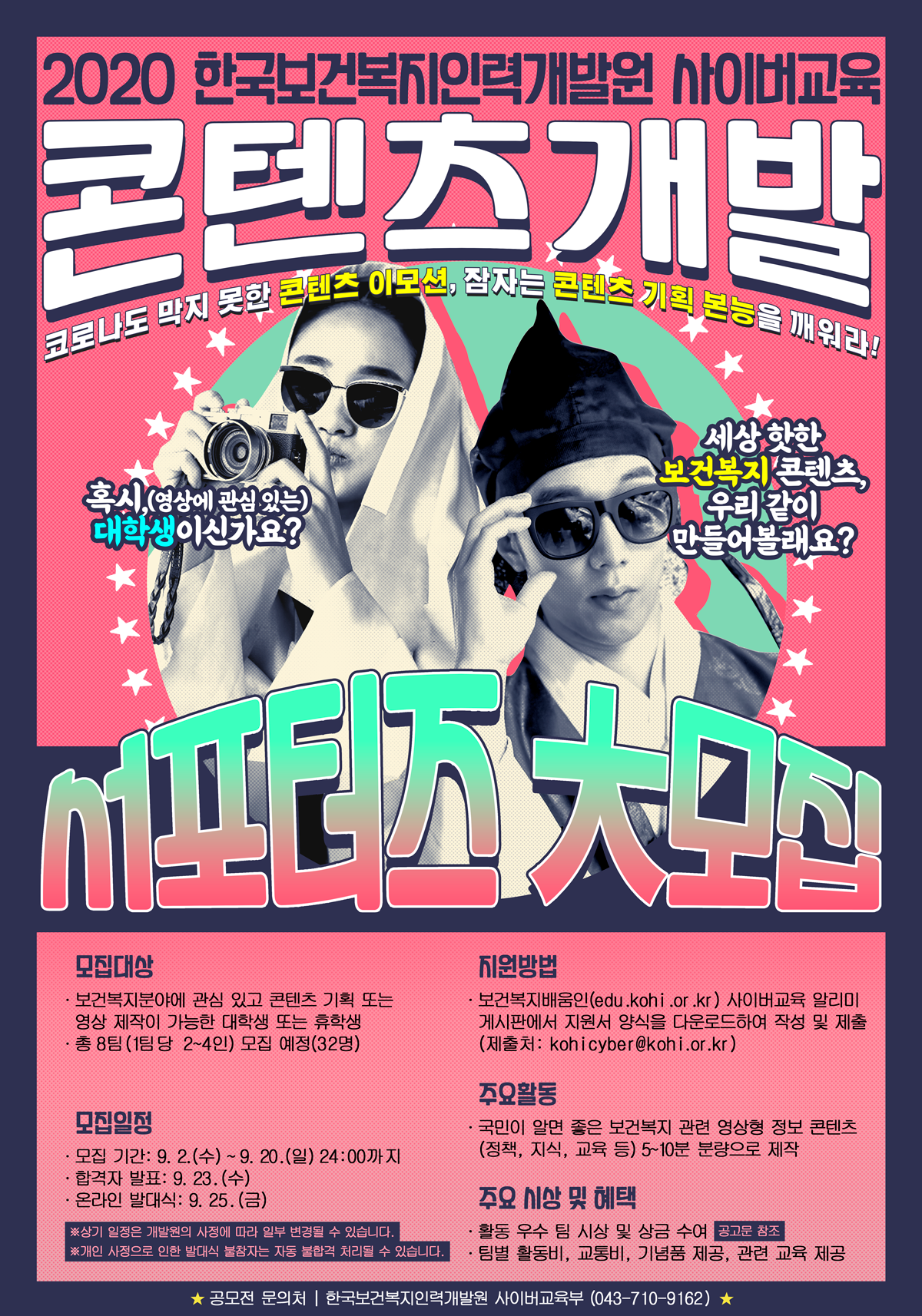 [외부행사] 2020년 KOHI 사이버교육 콘텐츠 개발 서포터즈 안내