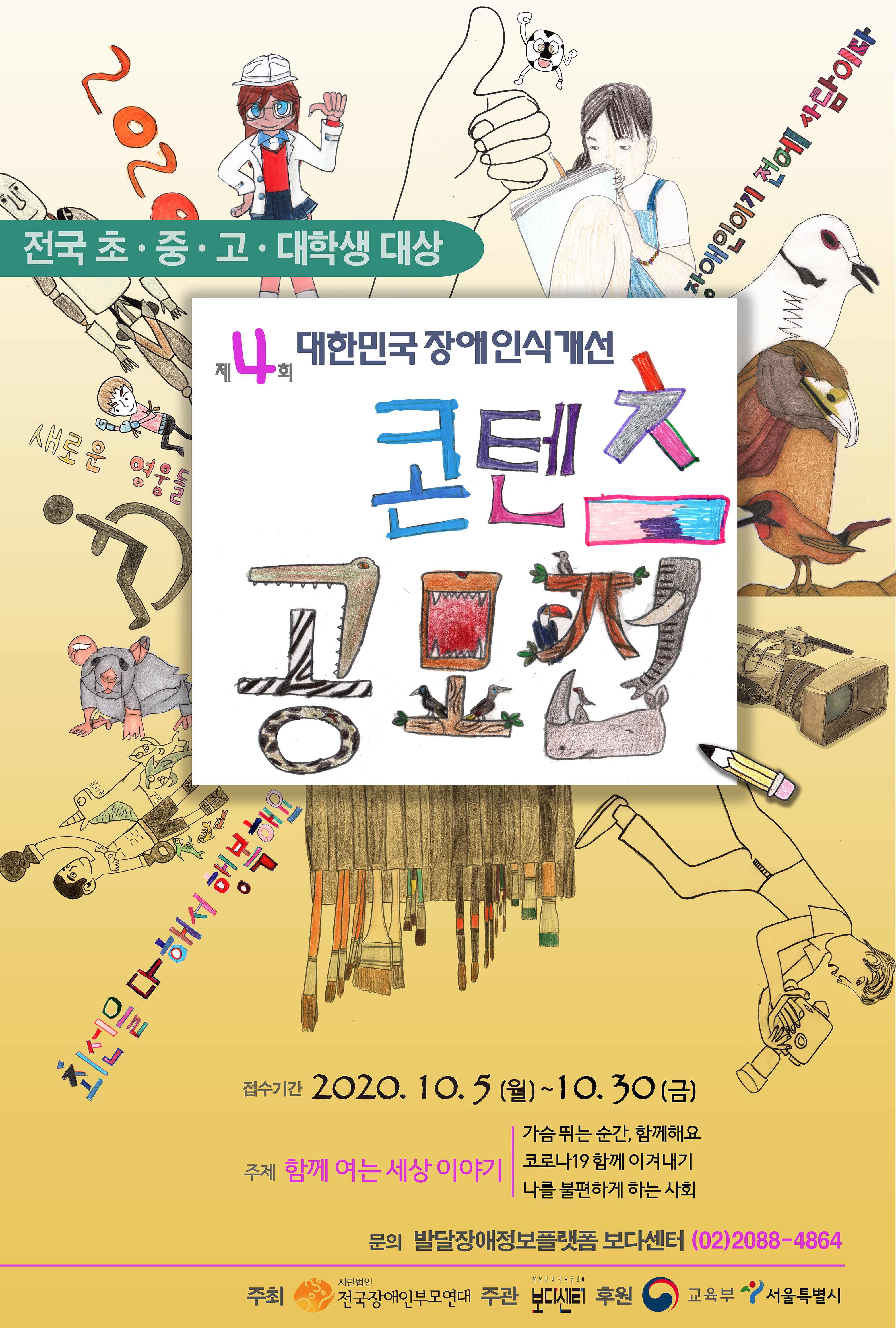 [공모전] 제4회 대한민국 장애 인식 개선 콘텐츠 공모전