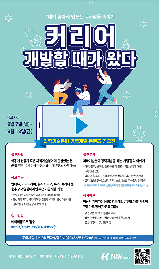 [공모전] 과학기술분야 경력개발 콘텐츠 공모전 안내