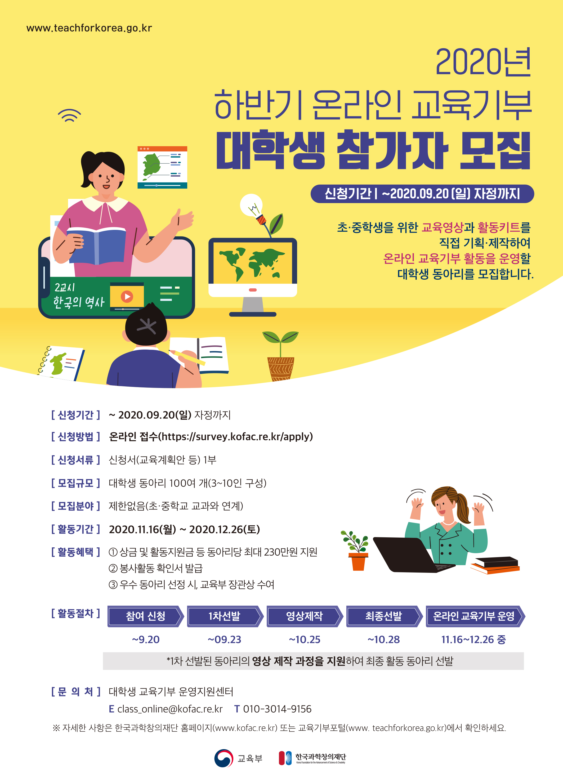 [대외활동] 2020년 하반기 대학생 온라인 교육기부 동아리 사업 안내