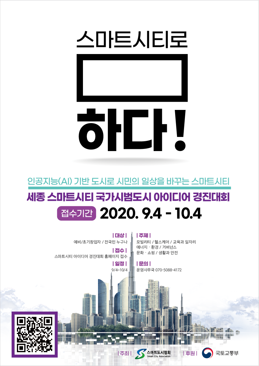 [외부행사] 세종 스마트시티 시범도시 아이디어 경진대회