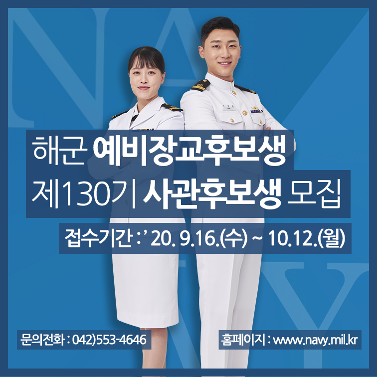 해군 간부 모집 안내