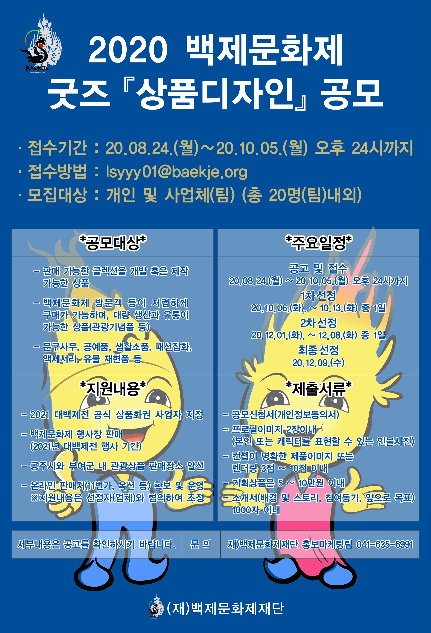 백제문화제 굿즈 「상품디자인」 공모전 안내
