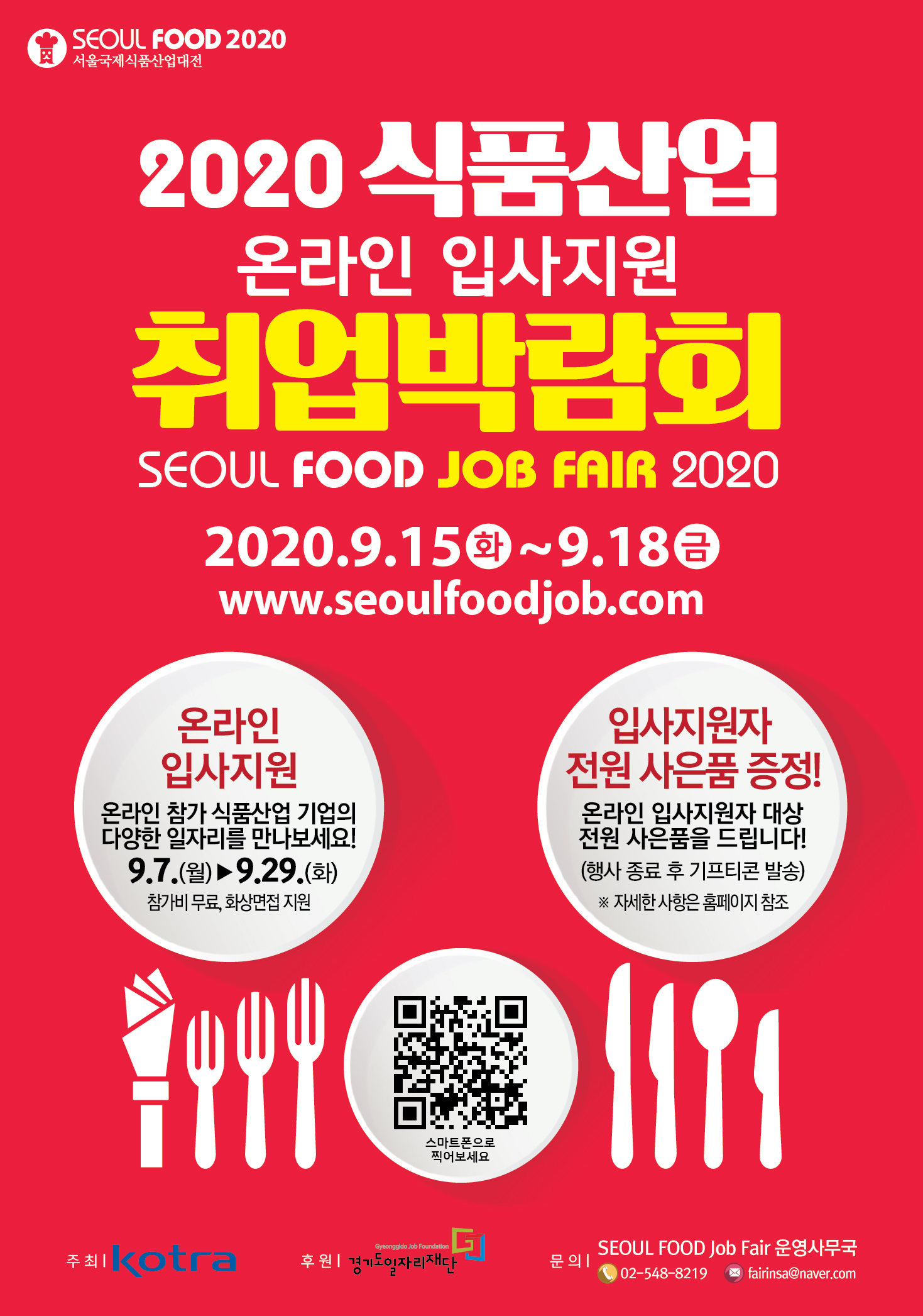 [서울국제식품산업대전] 온라인 취업박람회