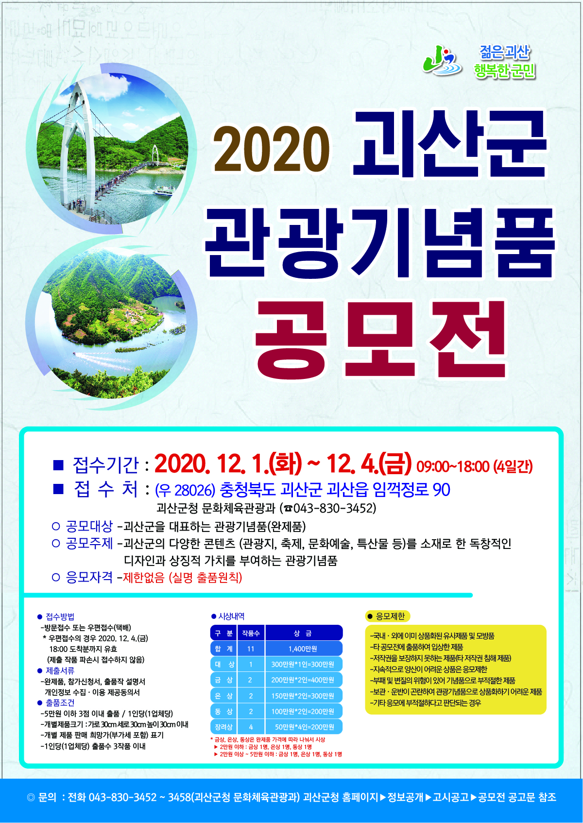 [공모전] 2020 괴산군 관광기념품 공모전 안내