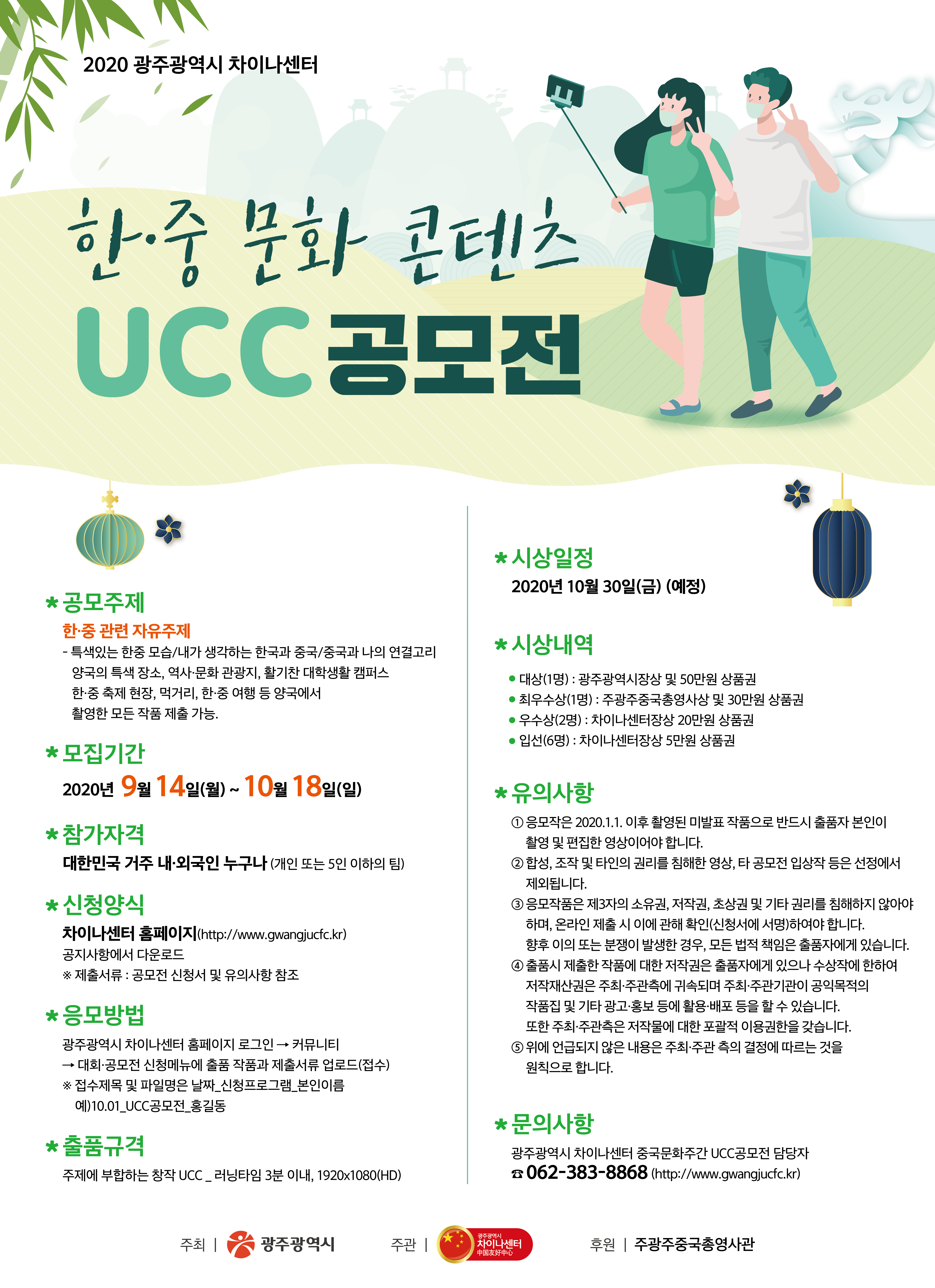 [공모전] 2020 광주광역시 차이나센터 한중 문화 콘텐츠 UCC공모전 개최 안내
