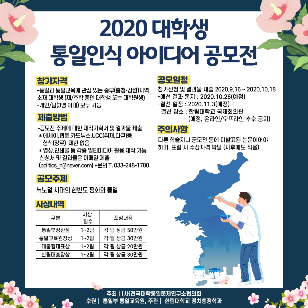 [공모전]  2020 대학생 통일인식 아이디어 공모전 안내