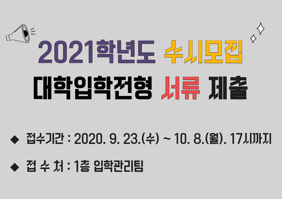 2021학년도 수시모집 대학입학전형 서류제출 안내