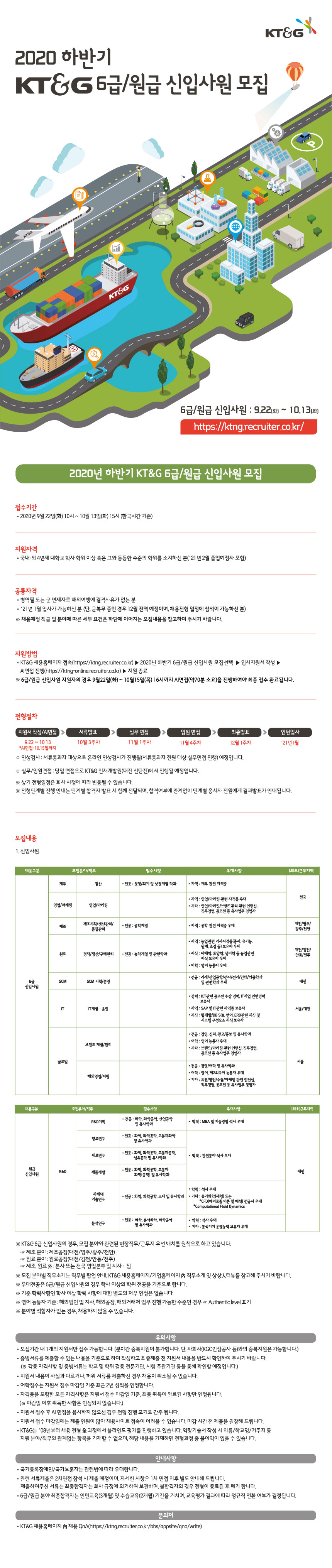 [KT&G] 2020 하반기 6급, 원급 신입사원 채용공고