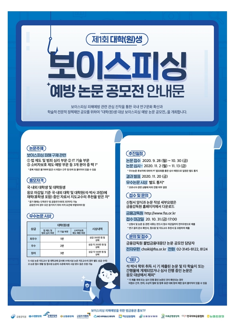 [공모전] 제1회 대학(원)생 보이스피싱 예방 논문 공모전 안내