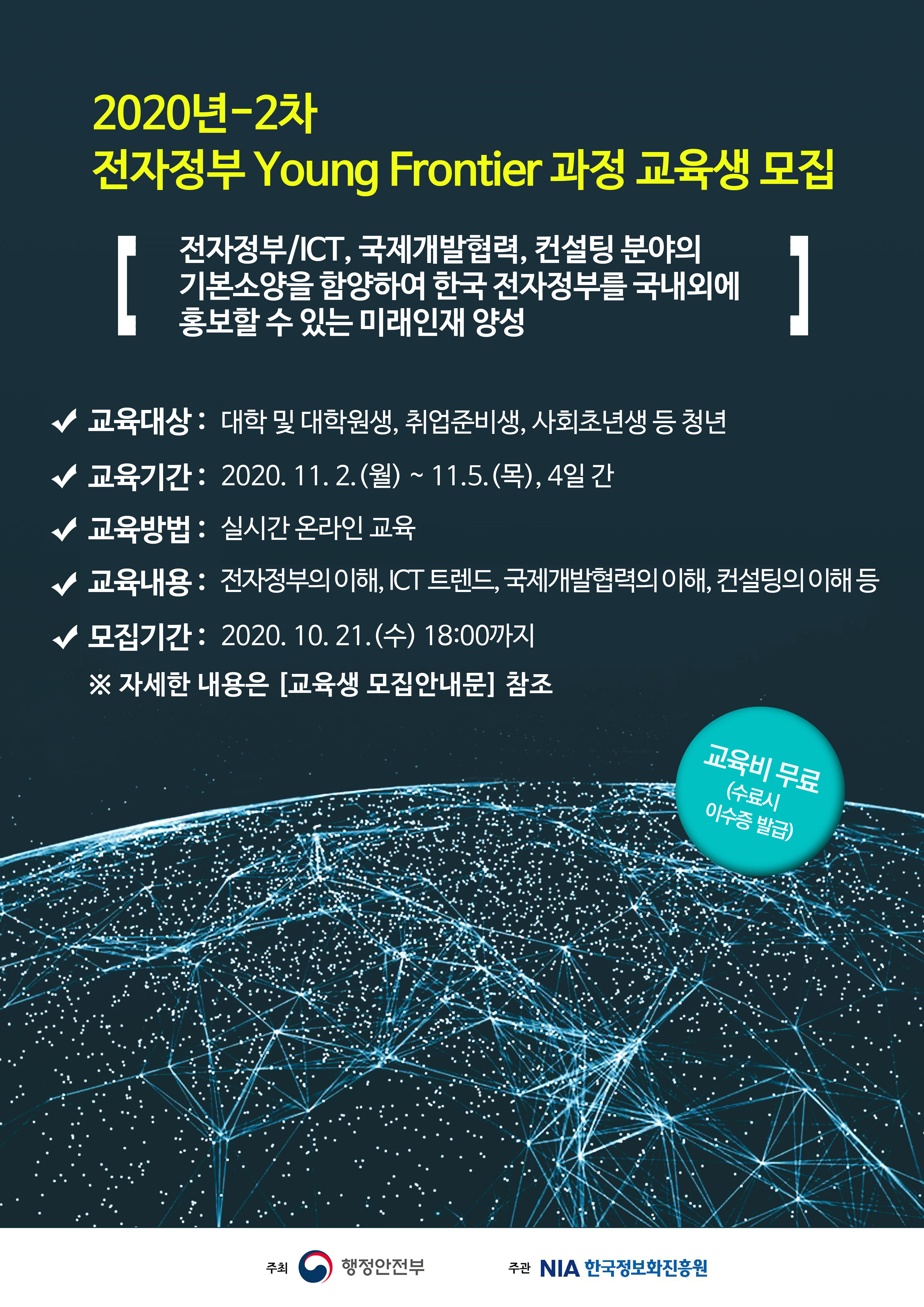 [대외활동] 2020년 제2차 전자정부 Young frontier 과정 교육신청 안내