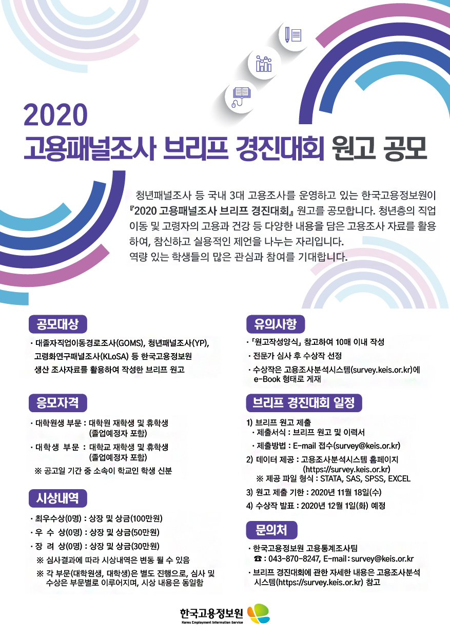 2020 고용패널조사 브리프 경진대회 원고 공모전 [~11/18]