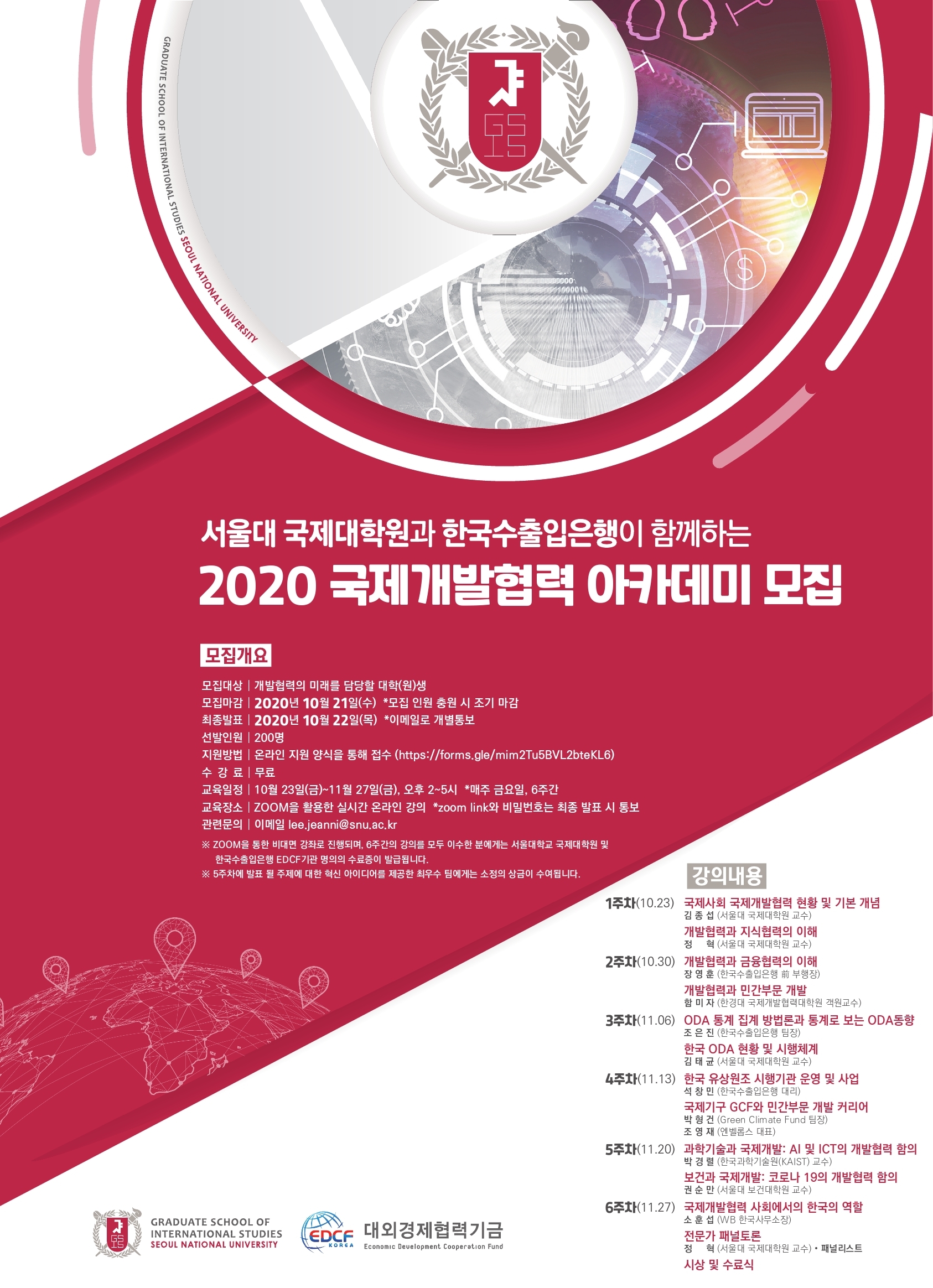 [외부행사] 서울대 국제대학원-한국수출입은행 공동 주관 국제개발협력 아카데미 모집