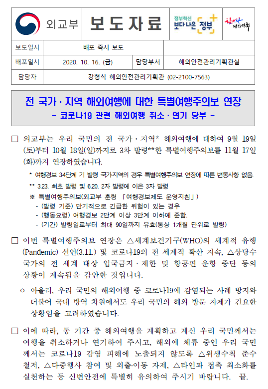 [보건실] 전 국가·지역 해외여행에 대한 특별여행주의보 연장