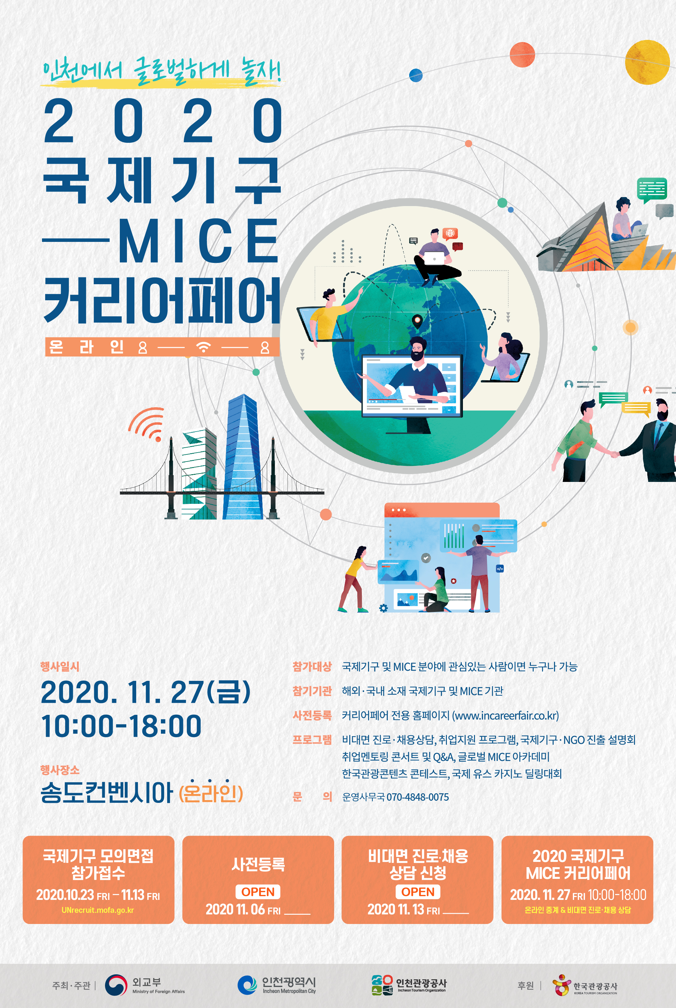 [외부행사] 『2020 국제기구-M ICE 커리어페어』참가 안내