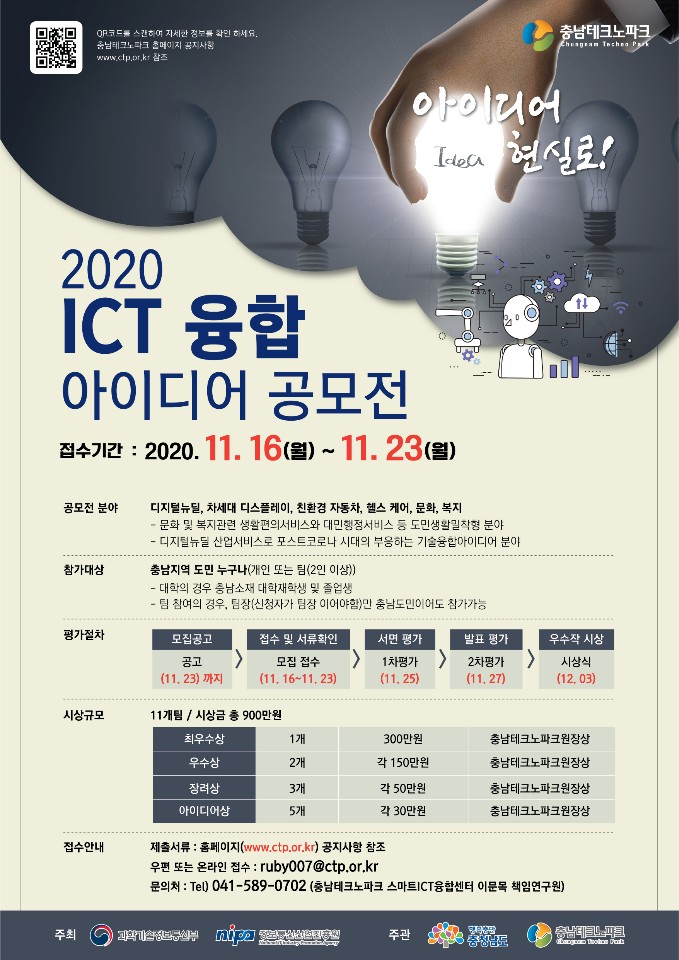 [공모전] 2020년 충남ICT융합 아이디어 공모전 개최 안내