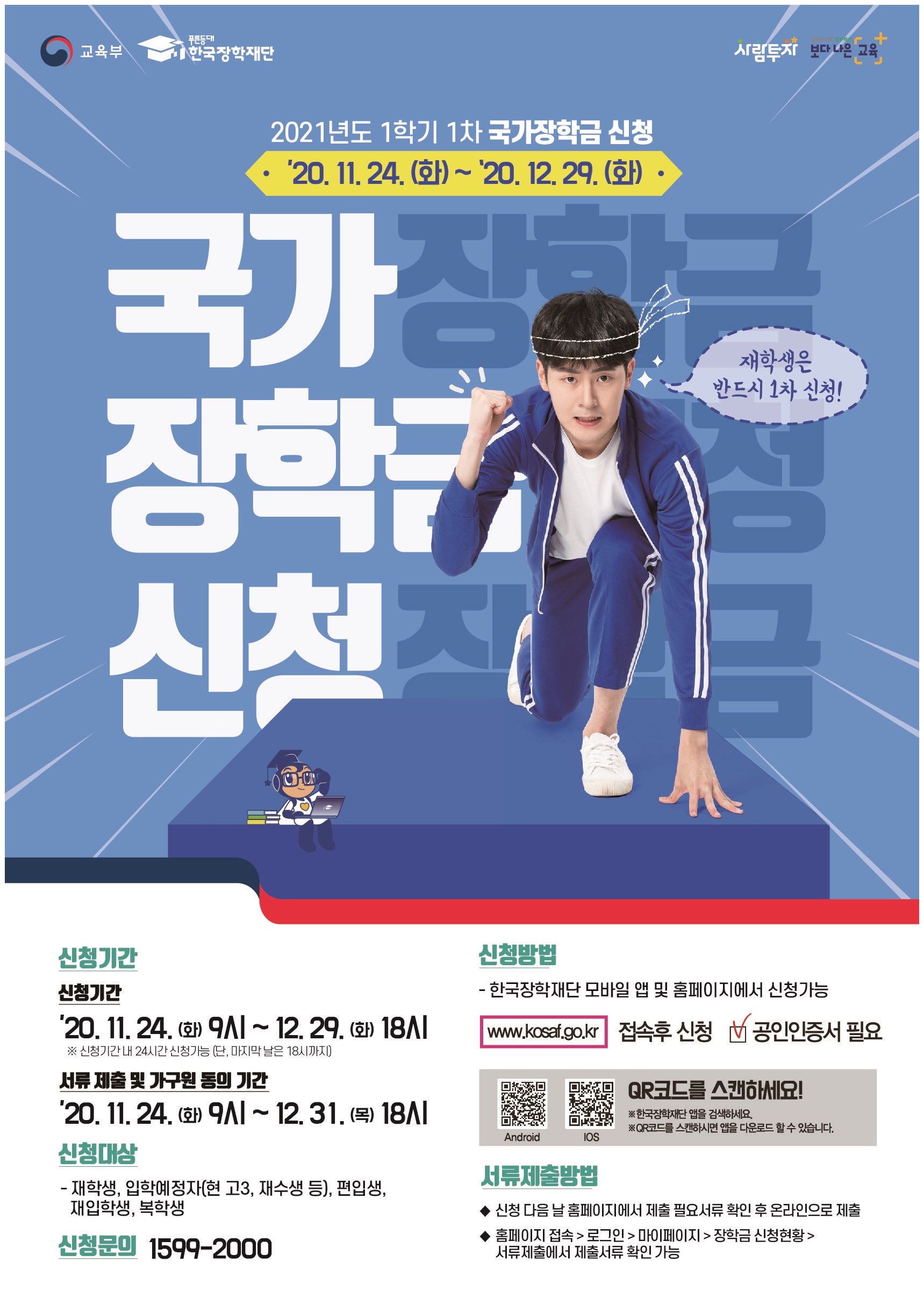 [국가장학] ★중요★ 국가장학금 신청 안내 (20.11.24.(화)~20.12.29.(화))