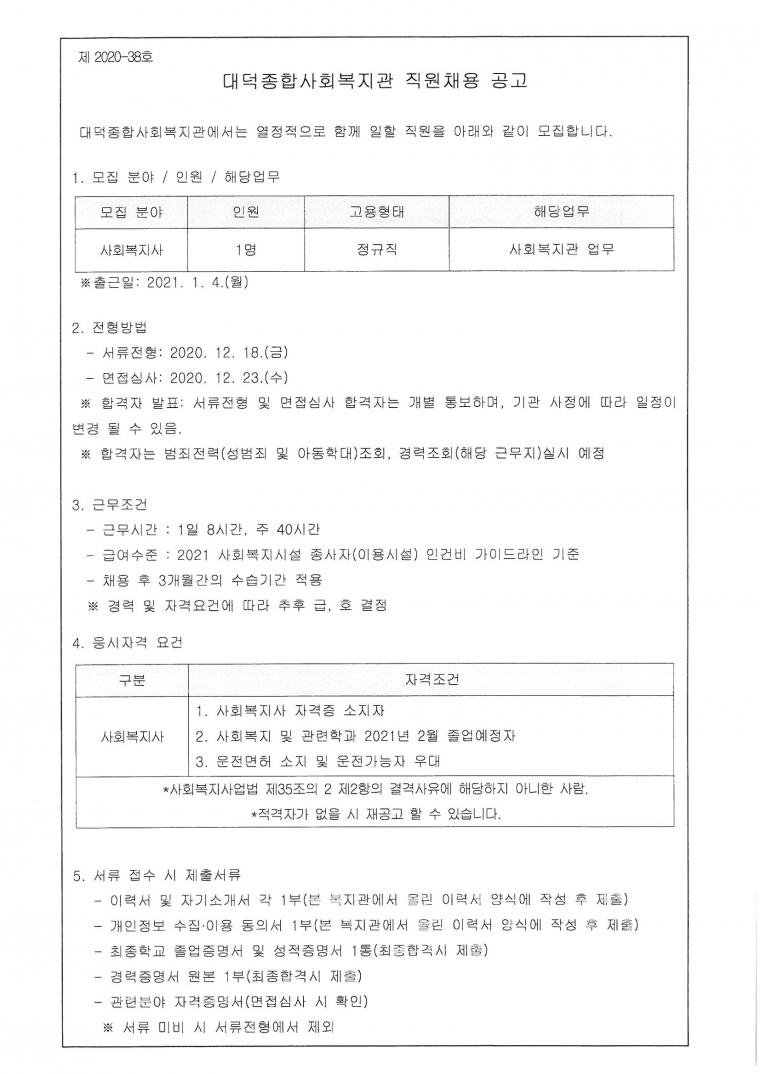 [대덕종합사회복지관] 사회복지사 채용 공고