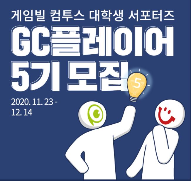 [게임빌 컴투스] 게임빌컴투스 대학생 서포터즈 GC플레이어 5기 모집 (~12/14)