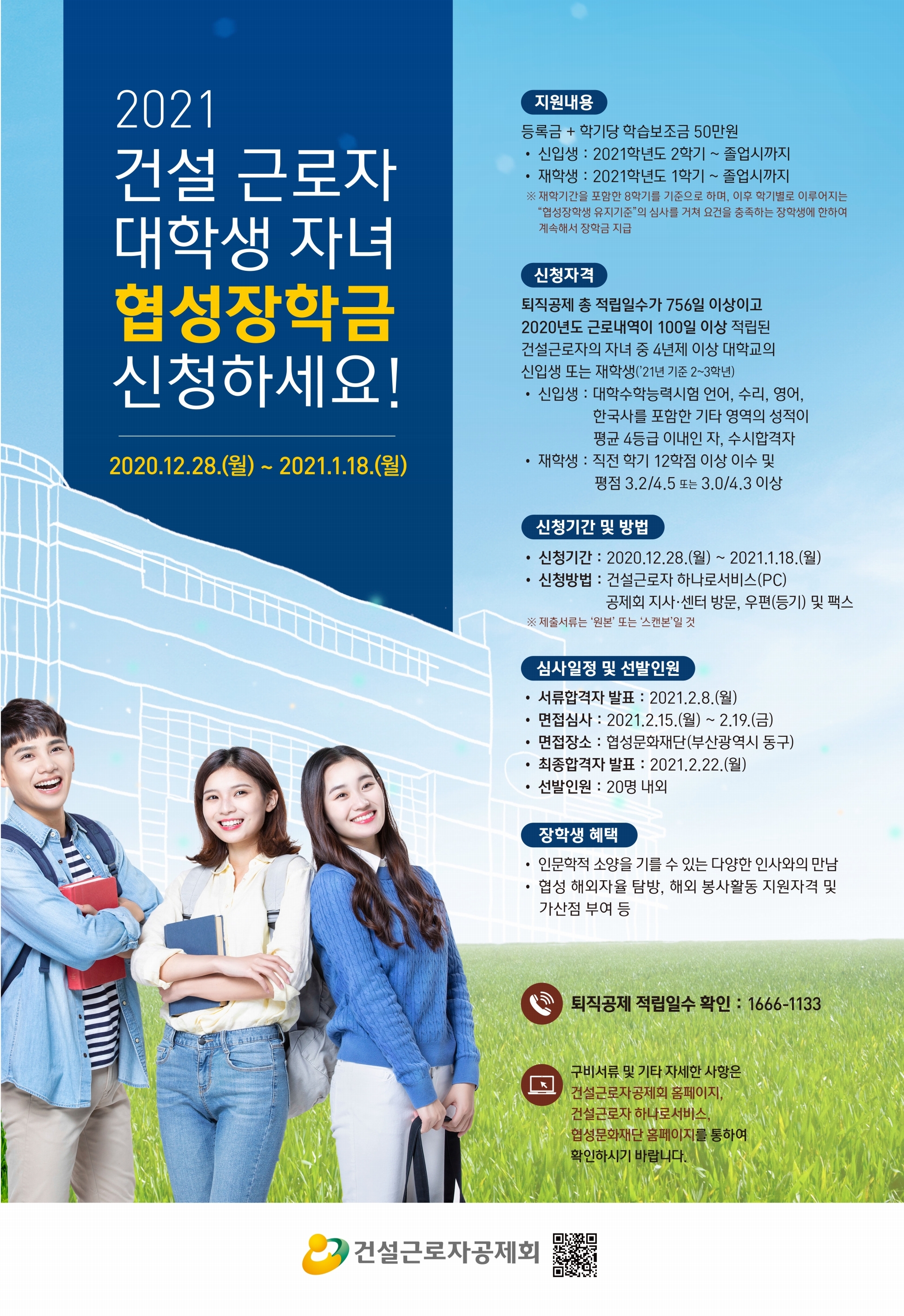 [외부장학] 2021년「협성장학생 선발」안내