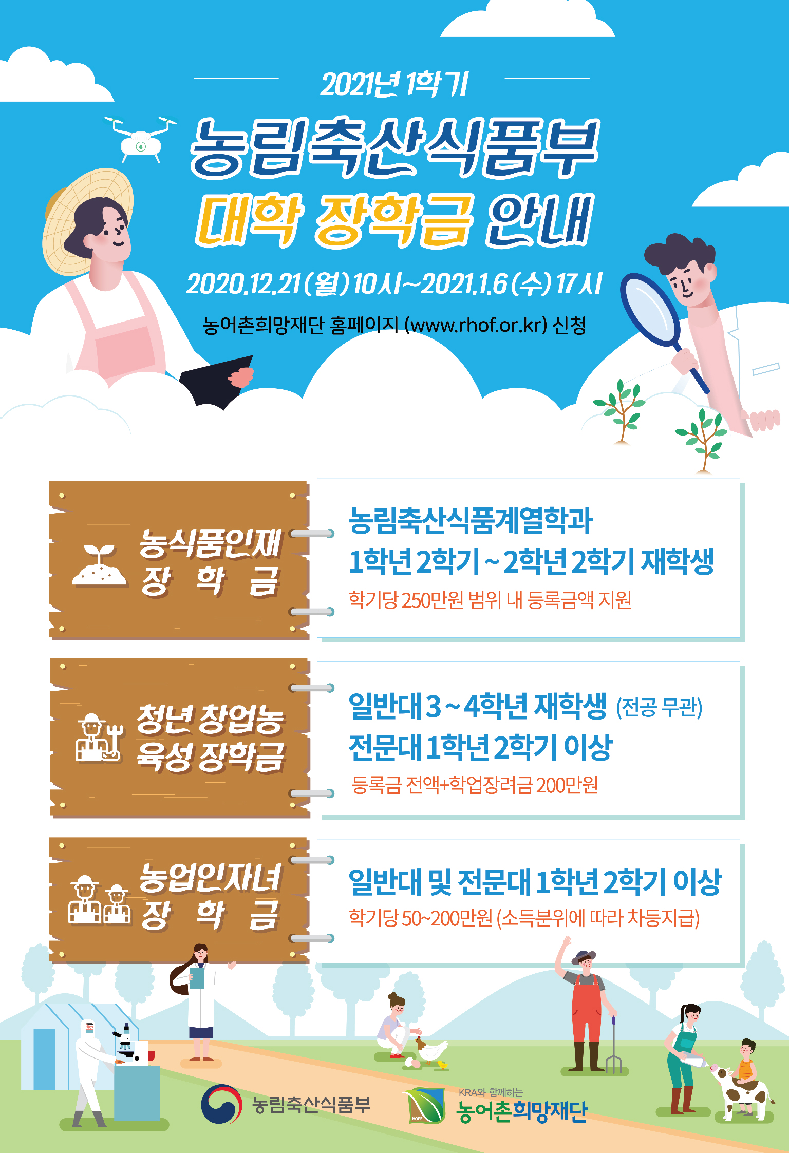 [외부장학] 2021학년 1학기 농림축산식품부 대학 장학금 지원사업 안내(~1/11까지)
